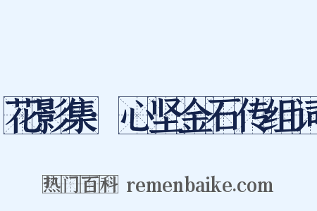 花影集·心坚金石传组词是什么意思的图片